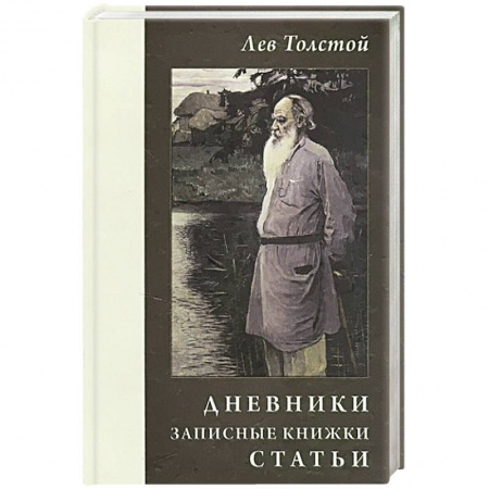 Книги, книга Лев Толстой. Дневники.Записные книжки. Статьи 1908 г. купить по скидке
