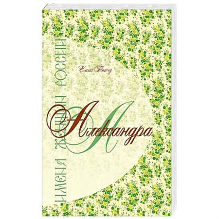 Книги, книга Имена женщин России.Александра купить по скидке