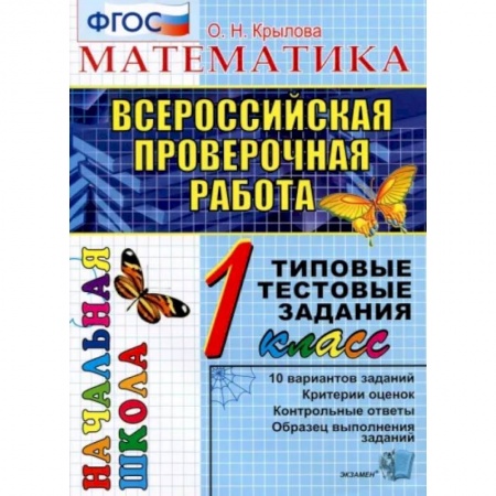 Математика. Алгебра. Геометрия, книга ВПР. Математика. 1 класс. Типовые тестовые задания. ФГОС купить по скидке