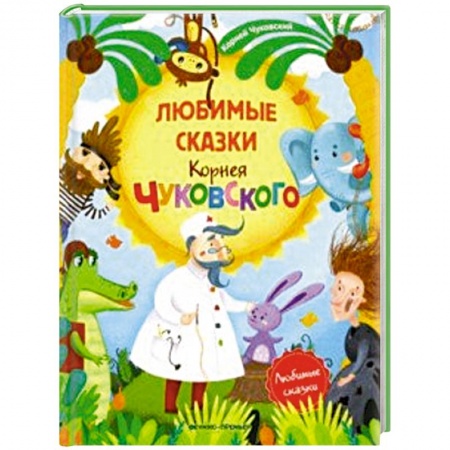 Сказки отечественных писателей, книга Любимые сказки Корнея Чуковского: сборник сказок купить по скидке