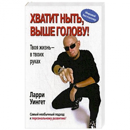 Психология личности, книга Хватит ныть, выше голову! Твоя жизнь - в твоих руках купить по скидке