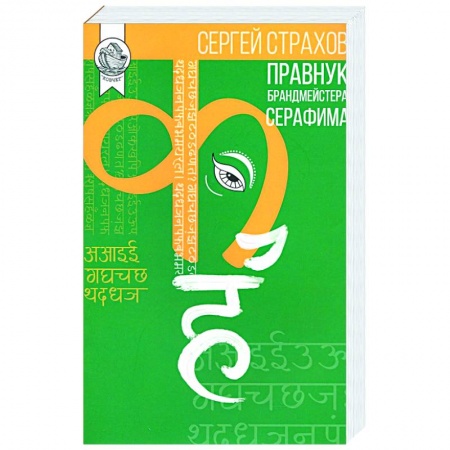 Русская современная проза, книга Правнук брандмейстера Серафима, Сергей Страхов, 2020 купить по скидке