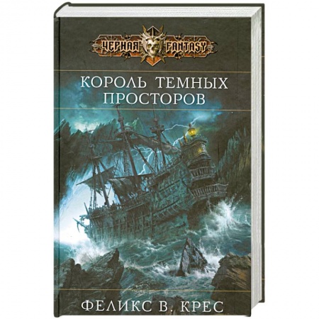 Книги, книга Король темных просторов купить по скидке