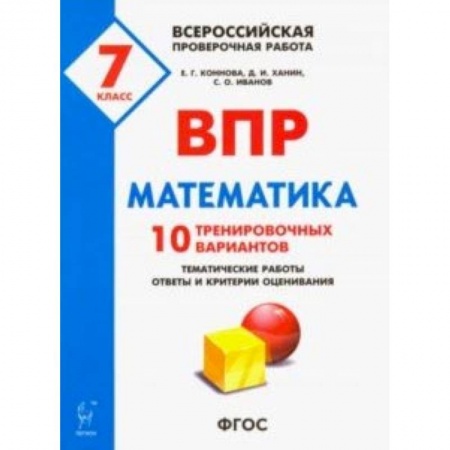 Математика. Алгебра. Геометрия, книга Математика. 7 класс. ВПР. 10 тренировочных вариантов. ФГОС купить по скидке