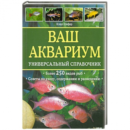 Книги, книга Ваш аквариум : универсальный справочник купить по скидке
