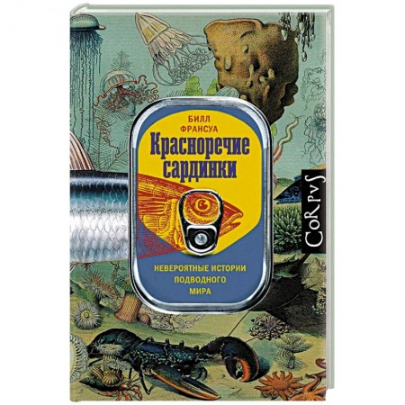 Зоология, книга Красноречие сардинки. Невероятные истории подводного мира купить по скидке