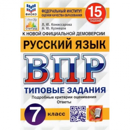 Русский язык, книга Русский язык. 7 класс. Типовые задания. 15 вариантов. ФГОС купить по скидке