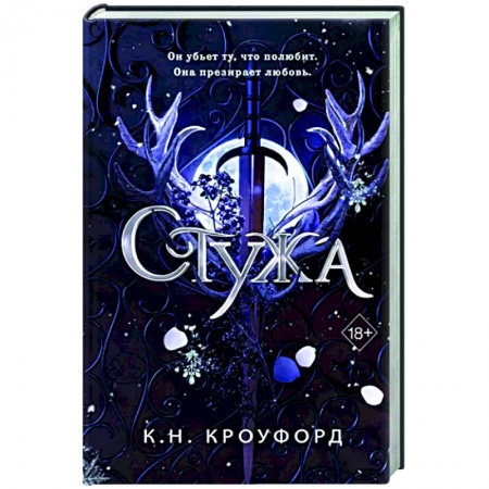 Зарубежное фэнтези, книга Стужа (#1) купить по скидке