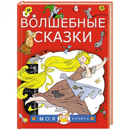Сказки зарубежных писателей, книга Волшебные сказки купить по скидке