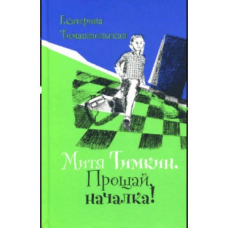 Повести и рассказы о детях, книга Митя Тимкин. Прощай, началка! купить по скидке