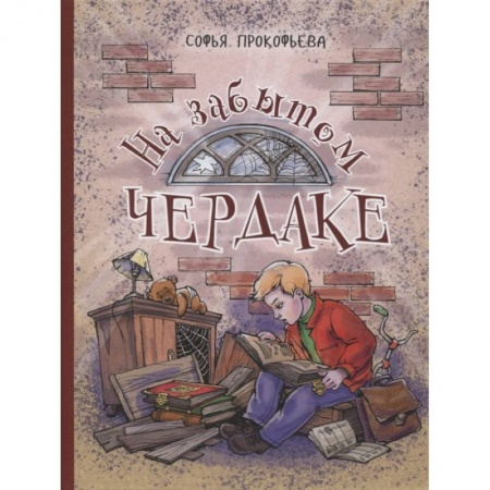 Повести и рассказы о детях, книга На забытом чердаке купить по скидке