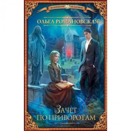 Русское фэнтези, книга Зачет по приворотам купить по скидке