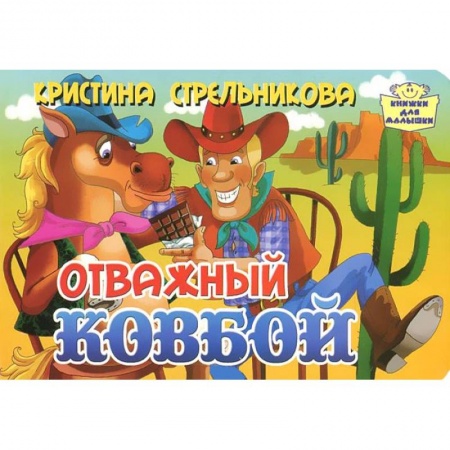 Книги, книга Отважный ковбой купить по скидке