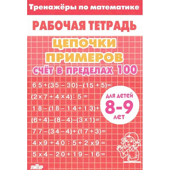 Цепочки примеров. Счет в пределах 100. Для детей 8-9 лет