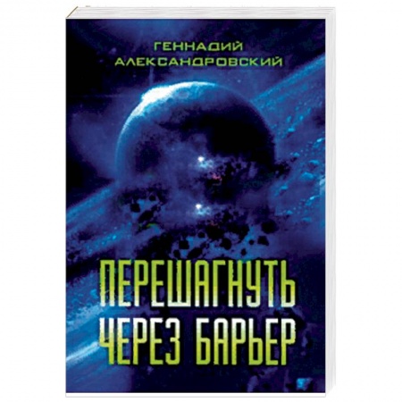 Русская фантастика, книга Перешагнуть через барьер купить по скидке