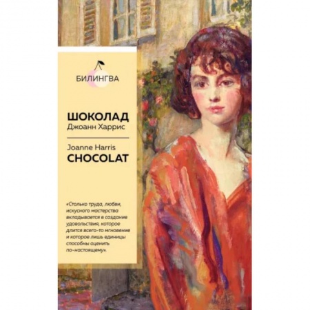 Чтение на английском языке, книга Шоколад. Chocolat купить по скидке