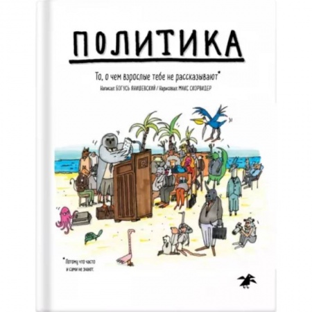 Познавательная литература, книга Политика. То, о чем взрослые тебе не говорят купить по скидке