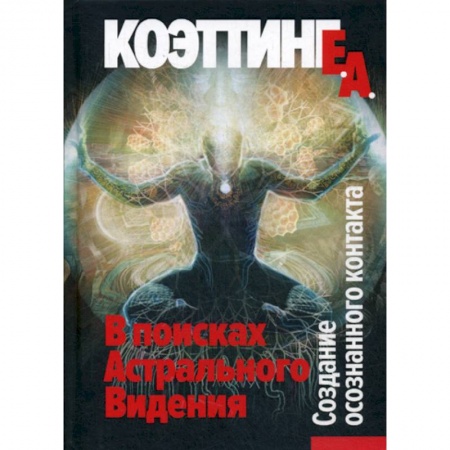 Эзотерические учения, книга В поисках Астрального Видения. Создание осознанного контакта купить по скидке