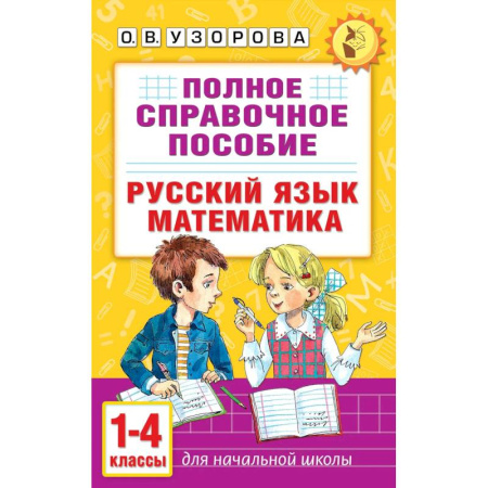 Русский язык, книга Полное справочное пособие для начальной школы. Русский язык. Математика. 1-4 классы купить по скидке