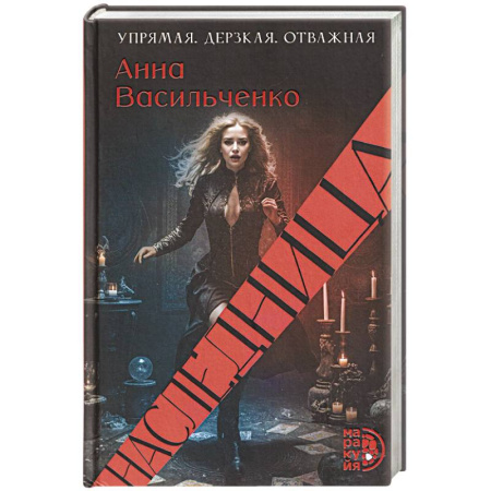 Русское фэнтези, книга Наследница купить по скидке