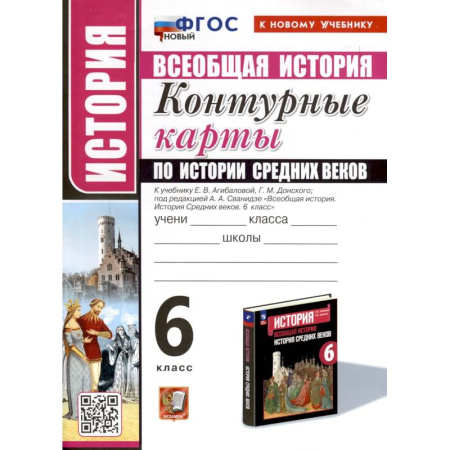 История, книга История. 6 класс. Контурные карты по истории Средних веков. К учебнику Е. В. Агибаловой, Г. М. Донского, под редакцией А. А. Сванидзе 'Всеобщая история. История Средних веков. 6 класс' купить по скидке