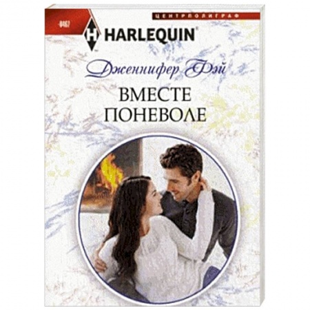 Книги, книга Вместе поневоле купить по скидке