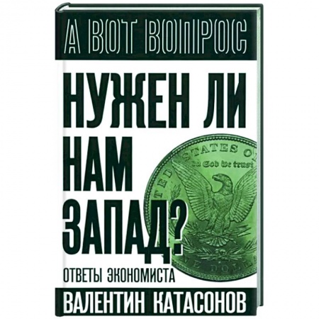 Политика, книга Нужен ли нам Запад? Ответы экономиста купить по скидке