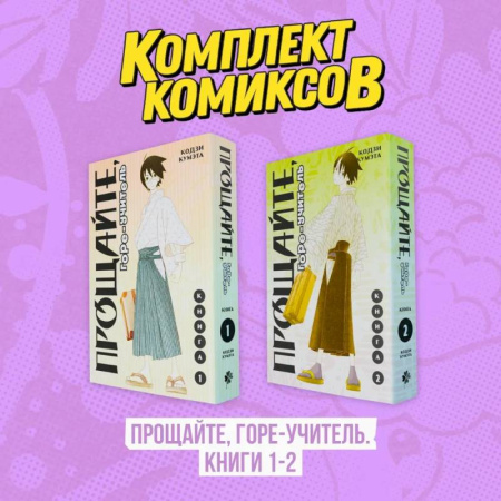 Книги, книга Комплект манги. Прощайте, горе-учитель. (комплект из 2-х книг) купить по скидке