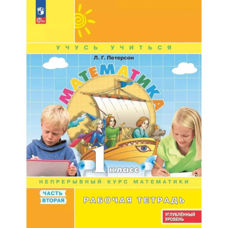 Математика. Алгебра. Геометрия, книга Математика 1 класс Рабочая тетрадь к учебнику углублённого уровня В 3 частях Часть 2 купить по скидке