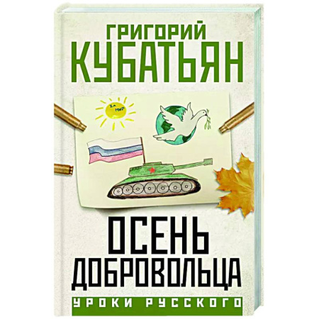 Русская современная проза, книга Осень добровольца купить по скидке