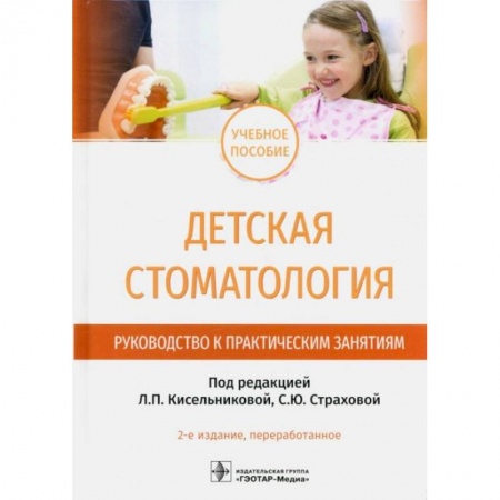 Книги, книга Детская стоматология. Руководство к практическим занятиям: Учебное пособие купить по скидке