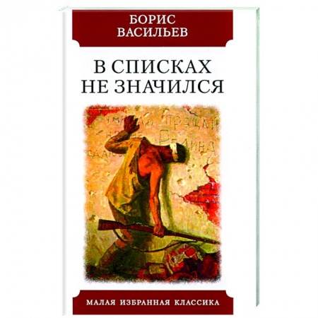 Русская классика, книга В списках не значился купить по скидке