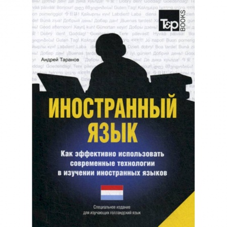 Учебники, самоучители, пособия, книга Иностранный язык. Как эффективно использовать современные технологии в изучении иностранных языков. Голландский язык купить по скидке