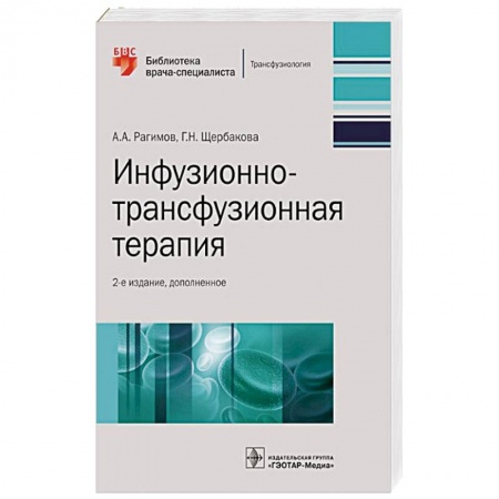 Медицинские энциклопедии и справочники, книга Инфузионно-трансфузионная терапия купить по скидке
