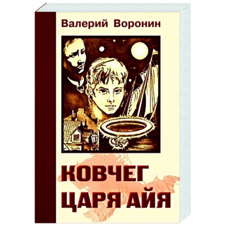 Исторический роман, книга Ковчег царя Айя. Роман-хроника. Трилогия купить по скидке