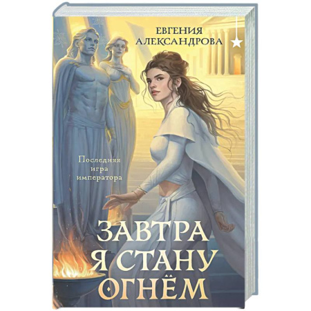Русское фэнтези, книга Завтра я стану огнём купить по скидке