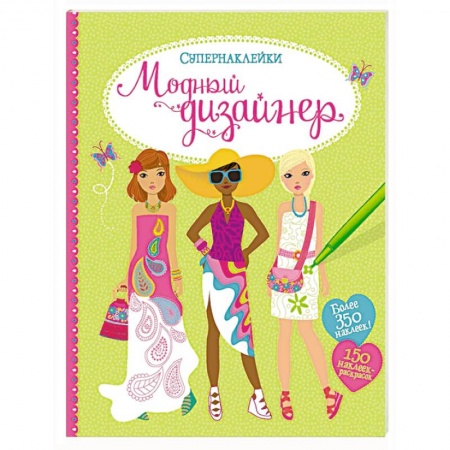 Книги, книга Модный дизайнер купить по скидке