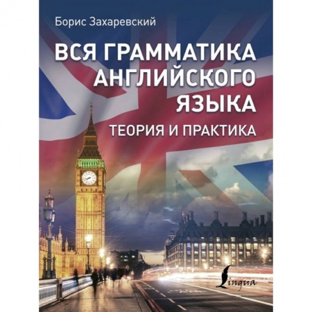 Английский язык, книга Вся грамматика английского языка. Теория и практика купить по скидке