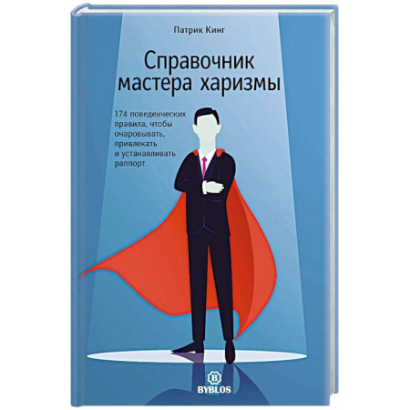 Психология общения. Межличностные коммуникации, книга Справочник мастера харизмы. 174 поведенческих правила, чтобы очаровывать, привлекать и устанавливать раппорт купить по скидке
