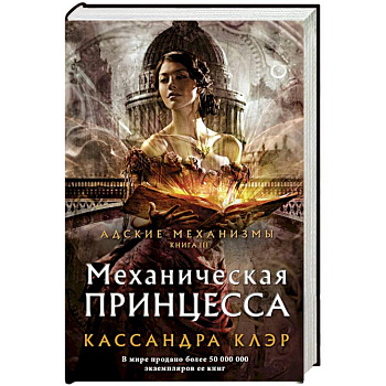 Механическая принцесса
