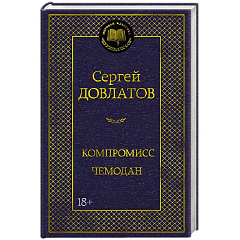 Компромисс. Чемодан