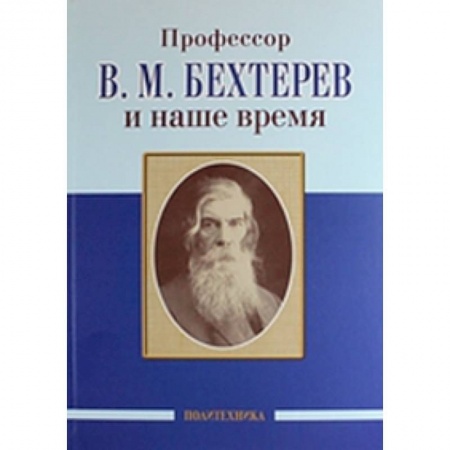Книги, книга Профессор В.М. Бехтерев и наше время. 155 лет со дня рождения купить по скидке
