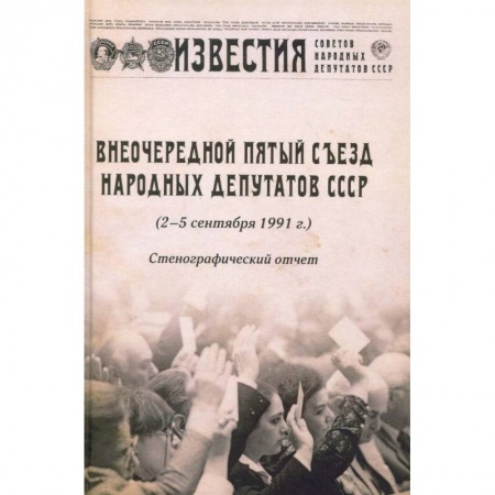 История СССР, книга Внеочередной Пятый съезд народных депутатов СССР купить по скидке