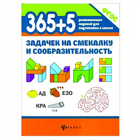 Развитие внимания и воображения, книга 365+5 задачек на смекалку и сообразительность купить по скидке