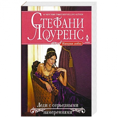 Книги, книга Леди с серьезными намерениями купить по скидке
