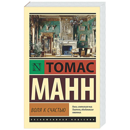 Зарубежная классика, книга Воля к счастью купить по скидке