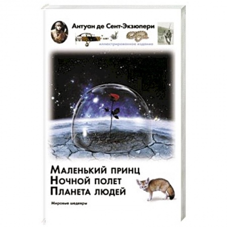 Зарубежная литература для детей, книга Маленький принц. Ночный полет. Планета людей купить по скидке