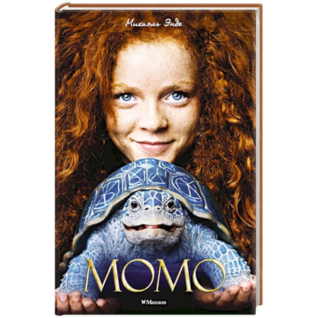 Сказки зарубежных писателей, книга Момо купить по скидке