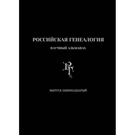 История, книга Российская генеалогия. Выпуск одиннадцатый купить по скидке