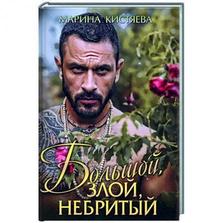 Отечественный любовный роман, книга Большой. Злой. Небритый купить по скидке